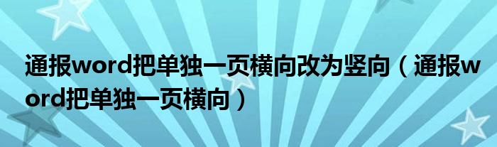 通报word把单独一页横向改为竖向(通报word把单独一页横向)