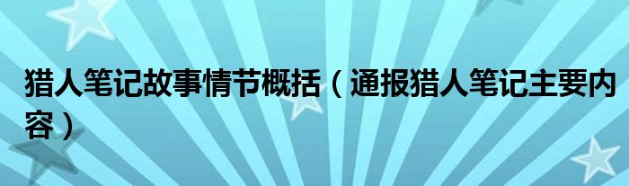 猎人笔记故事情节概括(通报猎人笔记主要内容)