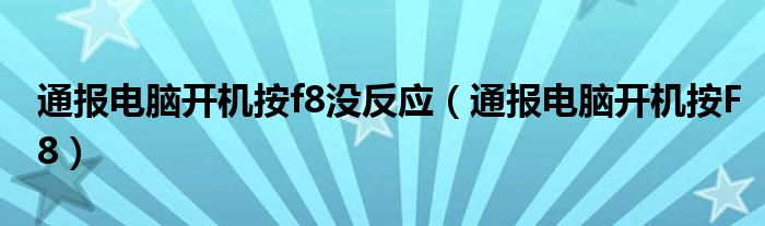通报电脑开机按f8没反应(通报电脑开机按F8)