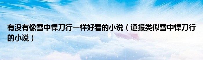 有没有像雪中悍刀行一样好看的小说(通报类似雪中悍刀行的小说)