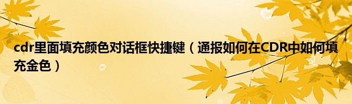 cdr里面填充颜色对话框快捷键(通报如何在CDR中如何填充金色)