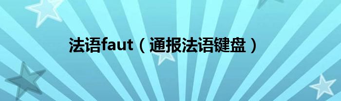法语faut(通报法语键盘)