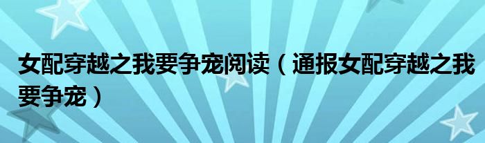女配穿越之我要争宠阅读(通报女配穿越之我要争宠)