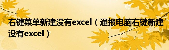 右键菜单新建没有excel(通报电脑右键新建没有excel)