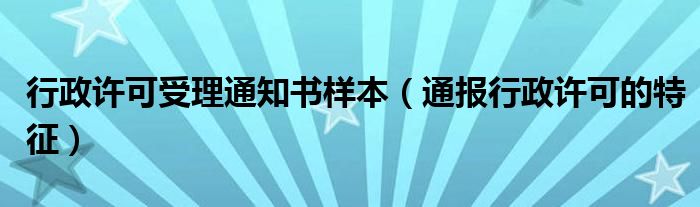 行政许可受理通知书样本(通报行政许可的特征)