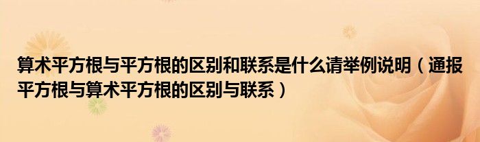算术平方根与平方根的区别和联系是什么请举例说明(通报平方根与算术平方根的区别与联系)