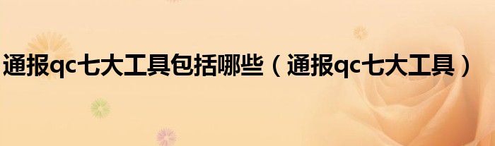 通报qc七大工具包括哪些(通报qc七大工具)