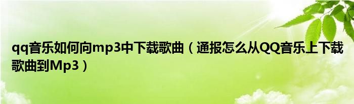 qq音乐如何向mp3中下载歌曲(通报怎么从QQ音乐上下载歌曲到Mp3)