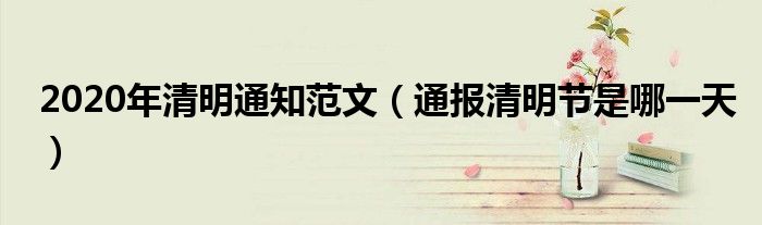 2020年清明通知范文(通报清明节是哪一天)