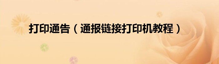 打印通告(通报链接打印机教程)