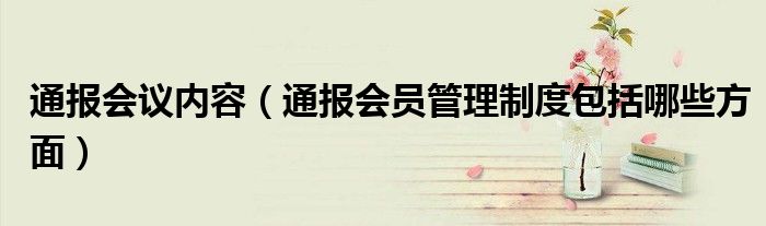 通报会议内容(通报会员管理制度包括哪些方面)