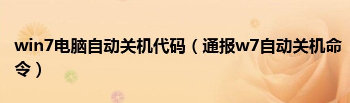 win7电脑自动关机代码(通报w7自动关机命令)