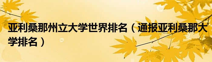 亚利桑那州立大学世界排名(通报亚利桑那大学排名)