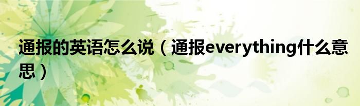 通报的英语怎么说(通报everything什么意思)