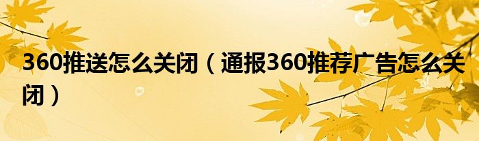 360推送怎么关闭(通报360推荐广告怎么关闭)