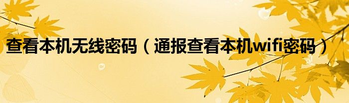 查看本机无线密码(通报查看本机wifi密码)