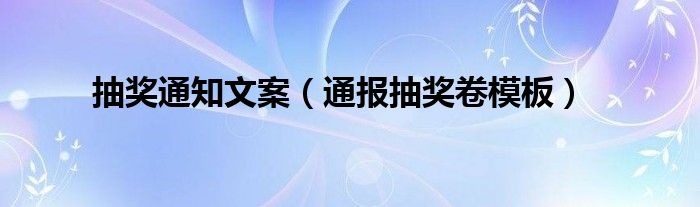 抽奖通知文案(通报抽奖卷模板)
