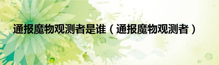 通报魔物观测者是谁(通报魔物观测者)