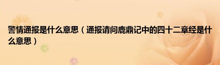 警情通报是什么意思(通报请问鹿鼎记中的四十二章经是什么意思)