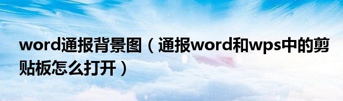 word通报背景图(通报word和wps中的剪贴板怎么打开)