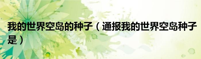 我的世界空岛的种子(通报我的世界空岛种子是)