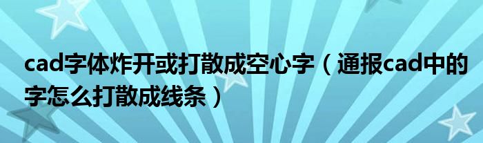 cad字体炸开或打散成空心字(通报cad中的字怎么打散成线条)