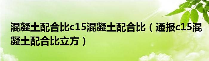 混凝土配合比c15混凝土配合比(通报c15混凝土配合比立方)
