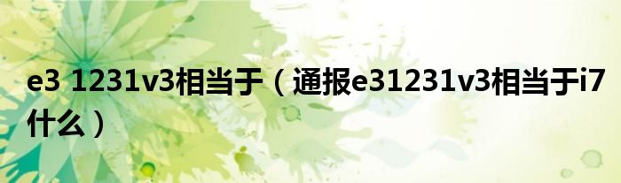 e3 1231v3相当于(通报e31231v3相当于i7什么)