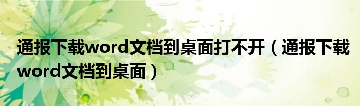 通报下载word文档到桌面打不开(通报下载word文档到桌面)