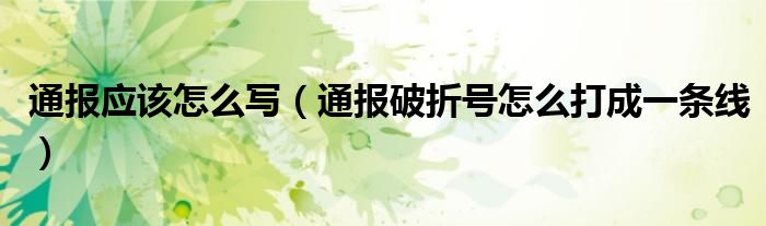 通报应该怎么写(通报破折号怎么打成一条线)