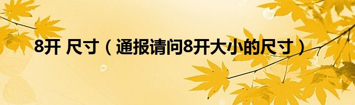 8开 尺寸(通报请问8开大小的尺寸)