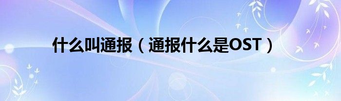 什么叫通报(通报什么是OST)