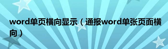 word单页横向显示(通报word单张页面横向)