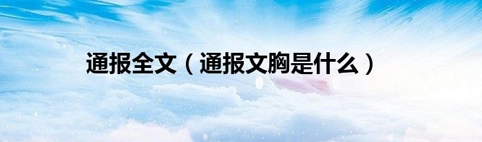 通报全文(通报文胸是什么)