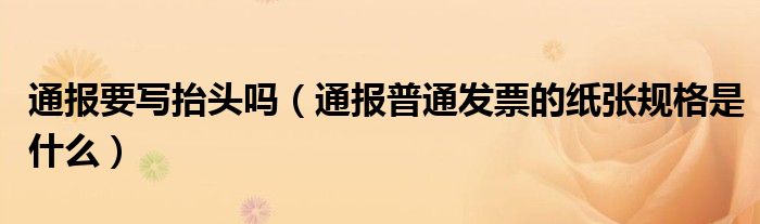 通报要写抬头吗(通报普通发票的纸张规格是什么)