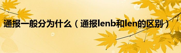 通报一般分为什么(通报lenb和len的区别)