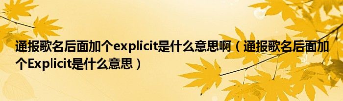 通报歌名后面加个explicit是什么意思啊(通报歌名后面加个Explicit是什么意思)