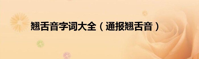 翘舌音字词大全(通报翘舌音)