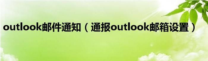 outlook邮件通知(通报outlook邮箱设置)
