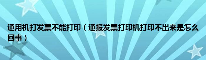 通用机打发票不能打印(通报发票打印机打印不出来是怎么回事)