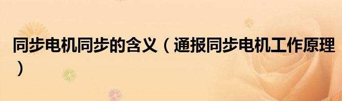 同步电机同步的含义(通报同步电机工作原理)