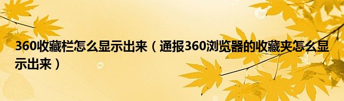 360收藏栏怎么显示出来(通报360浏览器的收藏夹怎么显示出来)