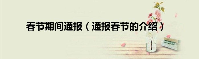 春节期间通报(通报春节的介绍)