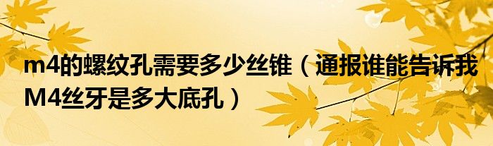 m4的螺纹孔需要多少丝锥(通报谁能告诉我M4丝牙是多大底孔)