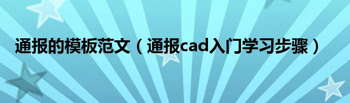 通报的模板范文(通报cad入门学习步骤)