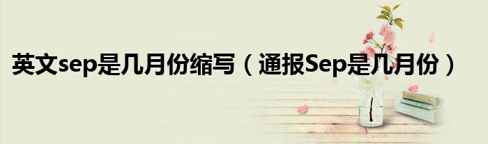 英文sep是几月份缩写(通报Sep是几月份)