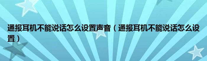 通报耳机不能说话怎么设置声音(通报耳机不能说话怎么设置)