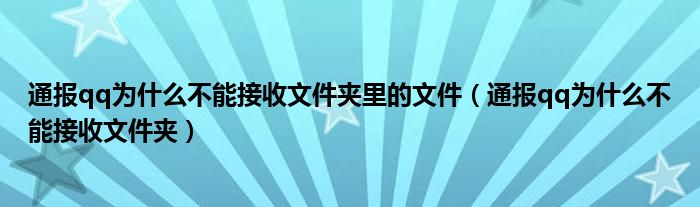 通报qq为什么不能接收文件夹里的文件(通报qq为什么不能接收文件夹)