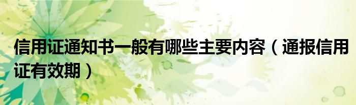 信用证通知书一般有哪些主要内容(通报信用证有效期)