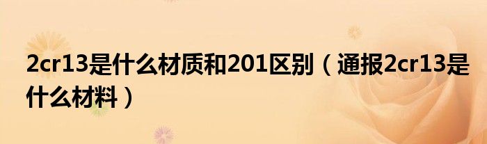 2cr13是什么材质和201区别(通报2cr13是什么材料)